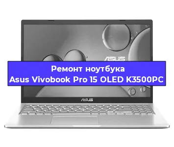 Ремонт ноутбуков Asus Vivobook Pro 15 OLED K3500PC в Красноярске